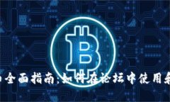 Discuz 虚拟币全面指南：如何在论坛中使用和管理